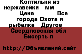 Коптильня из нержавейки 2 мм 500*300*300 › Цена ­ 6 950 - Все города Охота и рыбалка » Другое   . Свердловская обл.,Бисерть п.